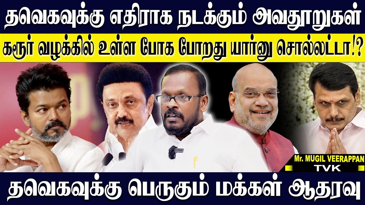 NDA க்கு வரவில்லை என்றதும் விஜய் மீது அவதூறு வீசும் கும்பல்!தவெக வுக்கு பெருகும் மக்கள் ஆதரவு. MUGIL