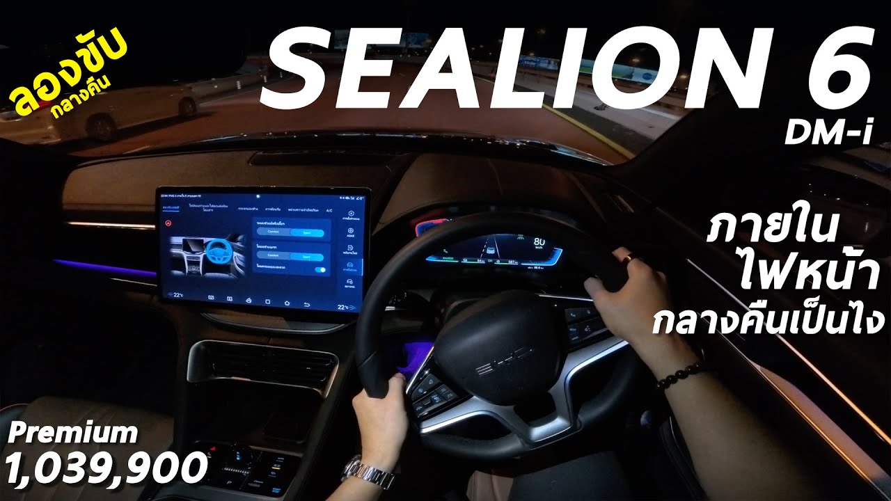 ลองขับกลางคืน BYD SEALION 6 DM-i Premium 1.039 ล้าน ภายใน-ไฟหน้า เป็นยังไง สว่างพอไหม มีคำตอบ