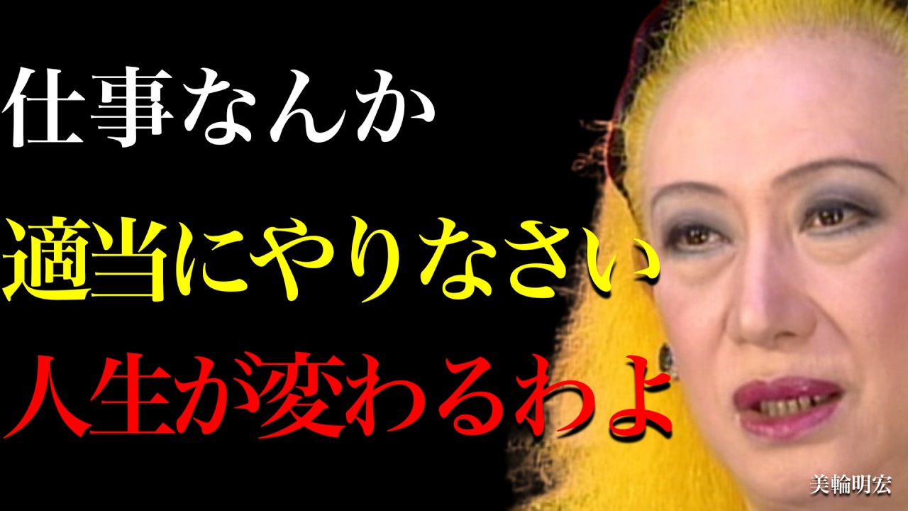 【美輪明宏】仕事なんか適当にやりなさい｜それだけで人生は変わるわよ。
