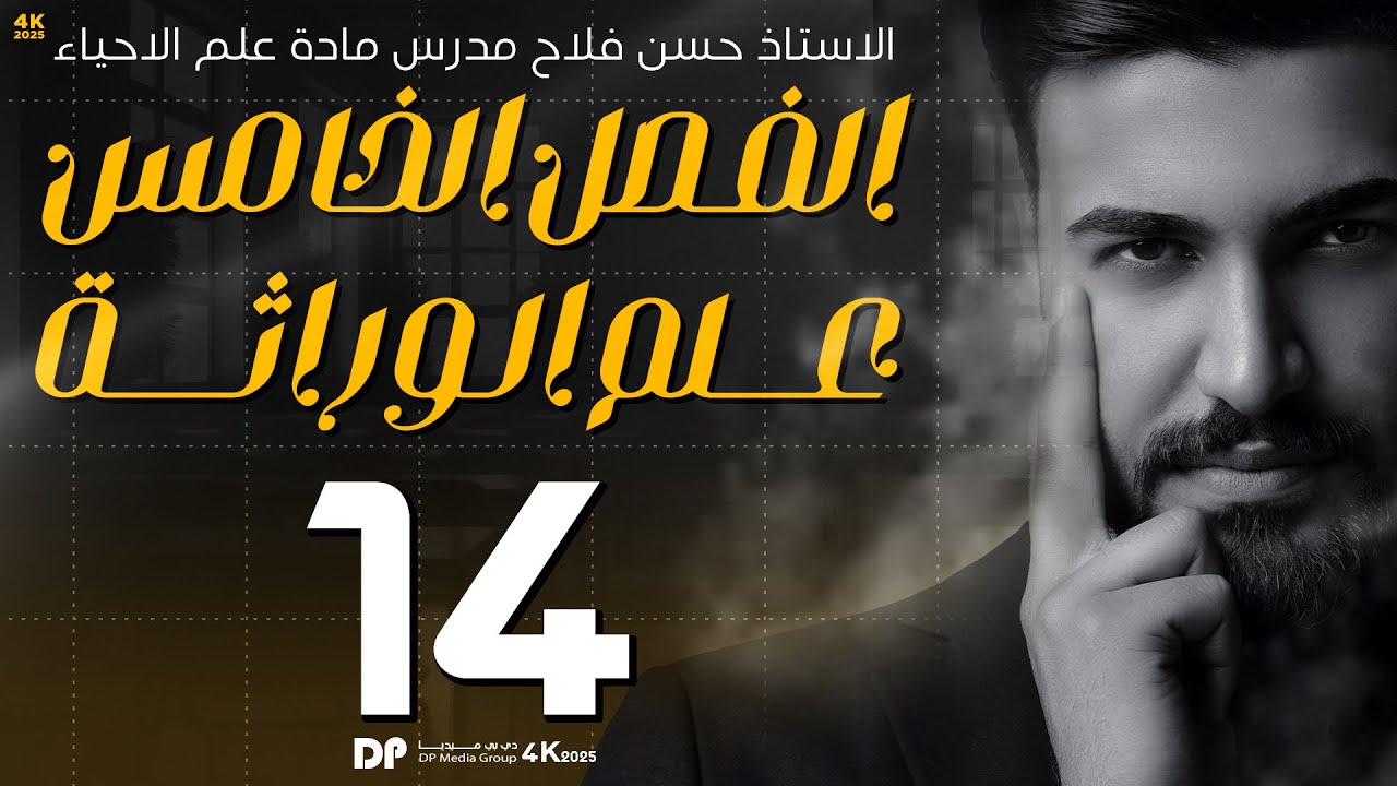 الوراثة ما بعد مندل  || السيادة الغير تامة