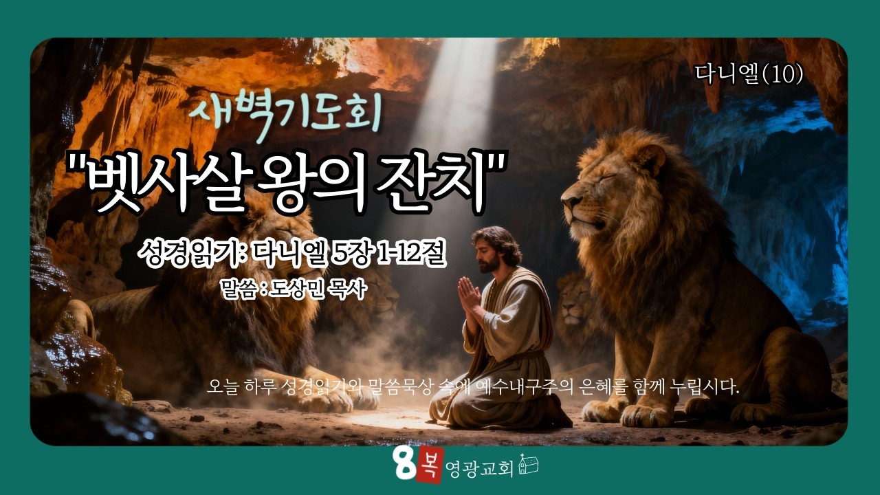[20260211] 새벽_다니엘(10)_벳사살 왕의 잔치
