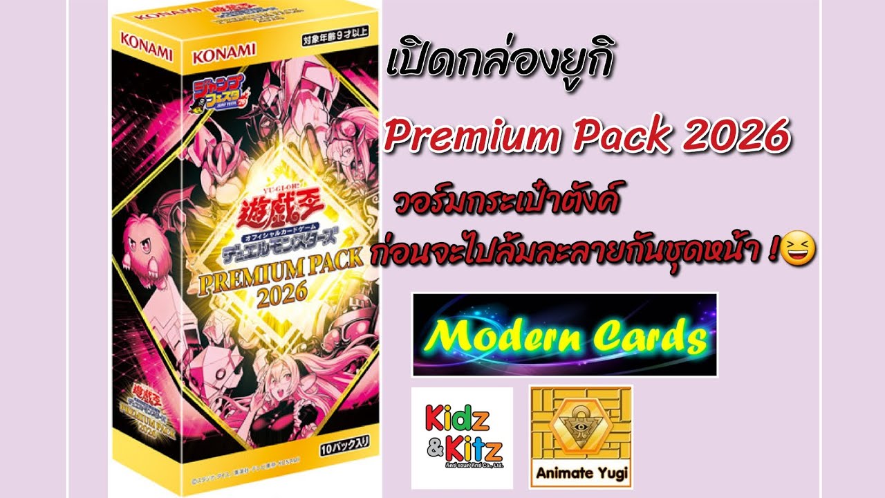 เปิดกล่องยูกิ : Premium Pack 2026 - ฮีโร่ก็เก่ง Junk มอนสเตอร์ก็เฟี้ยว. #Yugioh #OCG