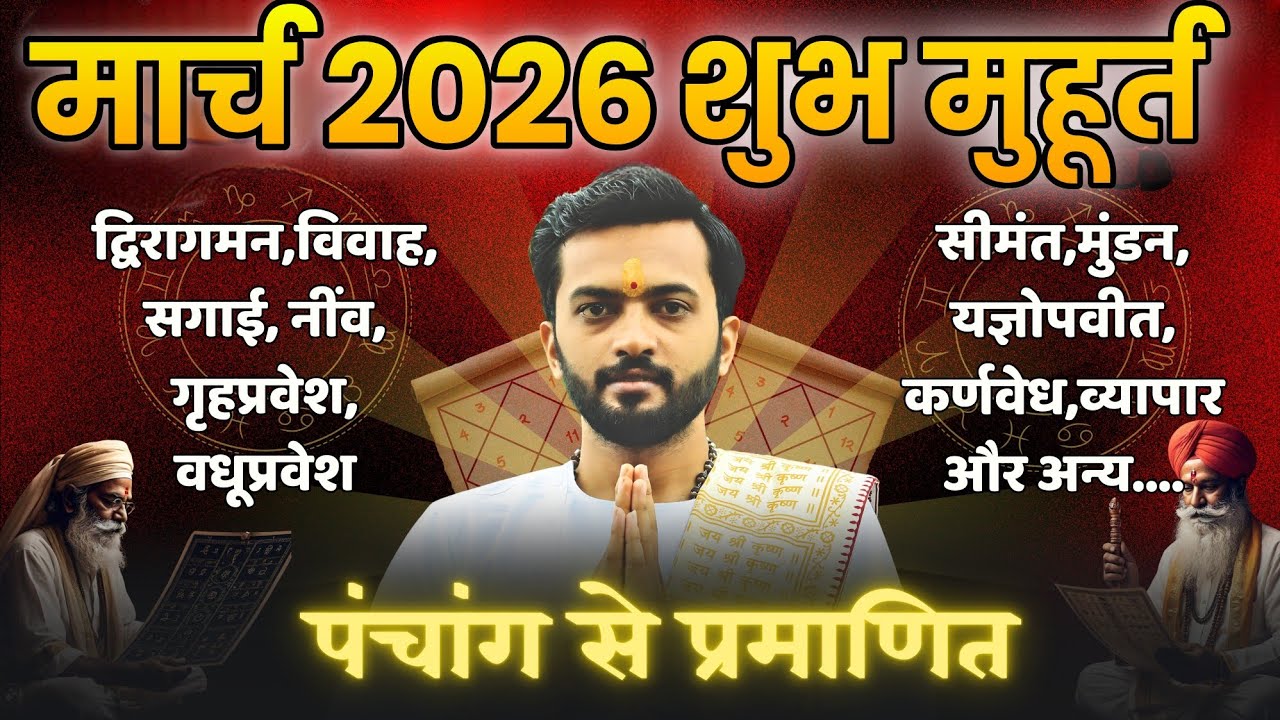 शुभ मुहूर्त मार्च 2026 | March 2026 shubh muhurat | March shubh muhurt 2026 | मार्च शुभ मुहूर्त 2026