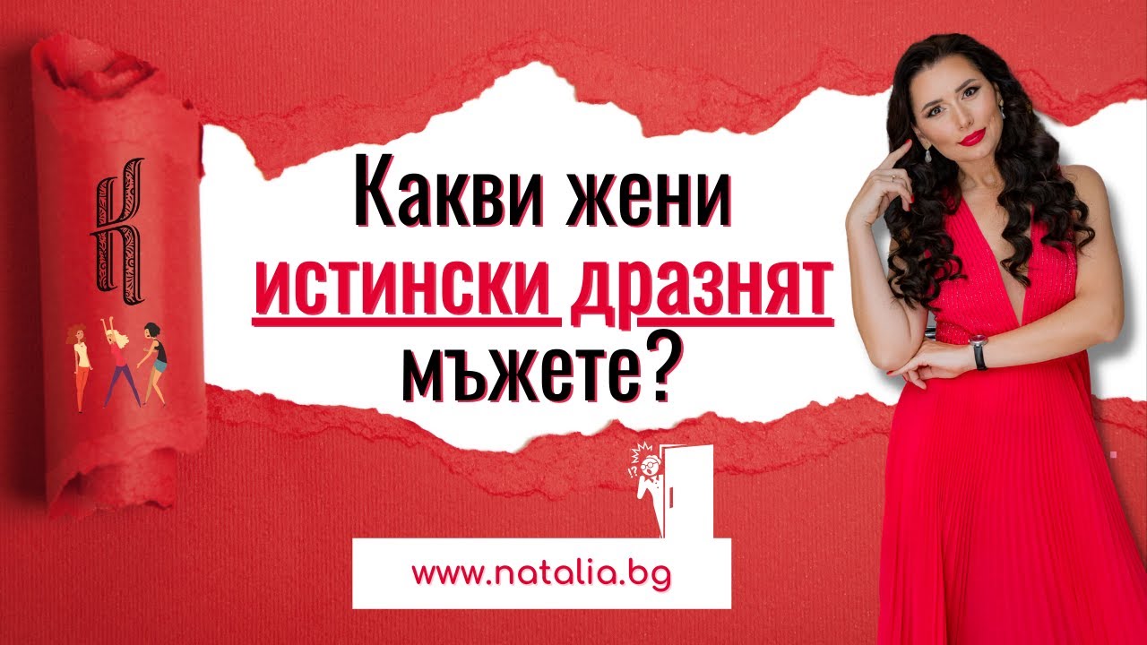 Какви жени истински дразнят мъжете?