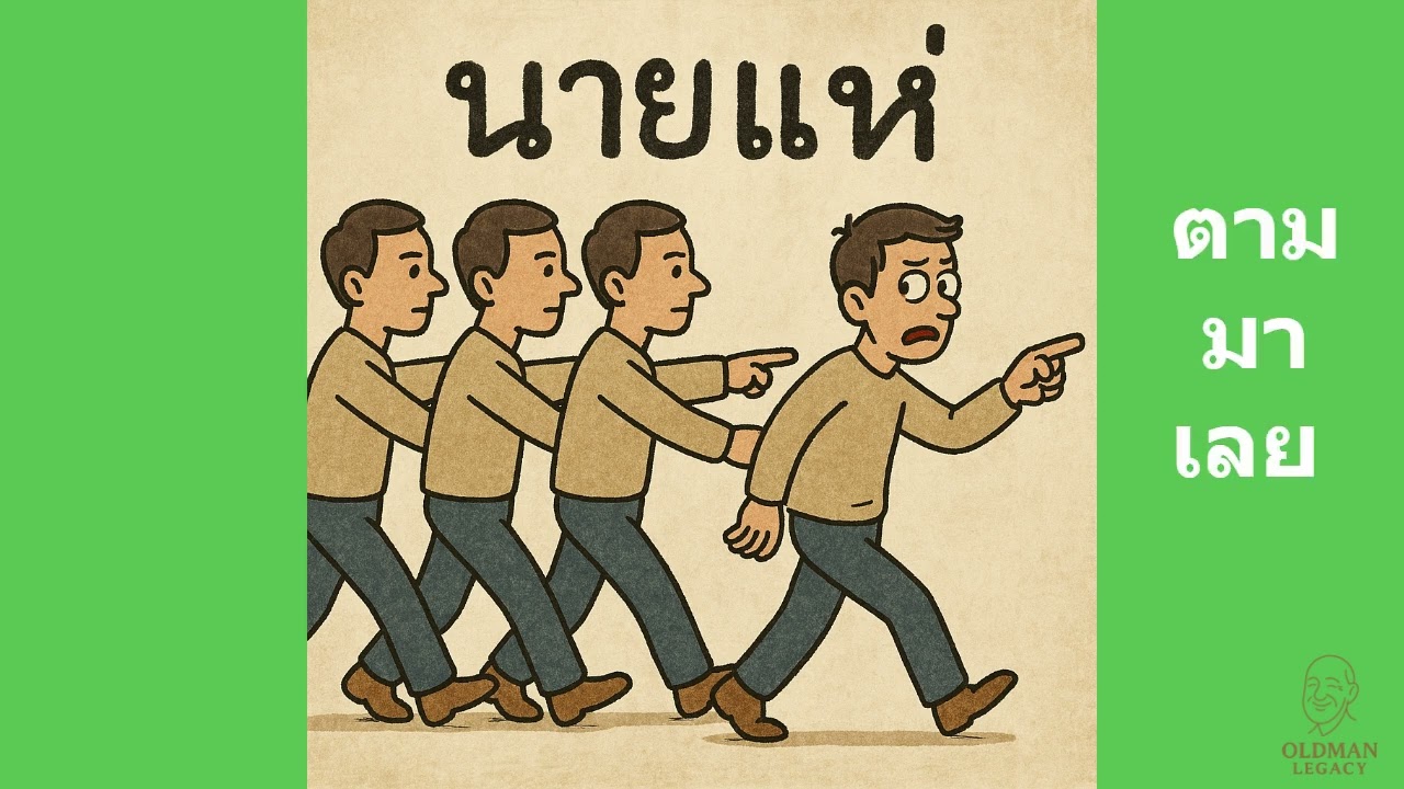 นายแห่  | เพลงที่ตั้งคำถามตามกระแส