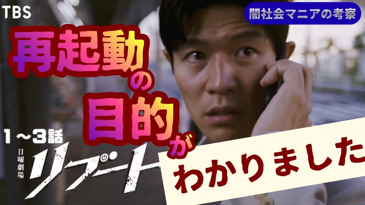 【リブート】3話まで見たら時系列と登場人物の年齢が発覚したので明らかにさせます/そう、リブートは1人だけ！《ボブ/ウーママ》#鈴木亮平#永瀬廉#戸田恵梨香#黒岩勉#日曜劇場