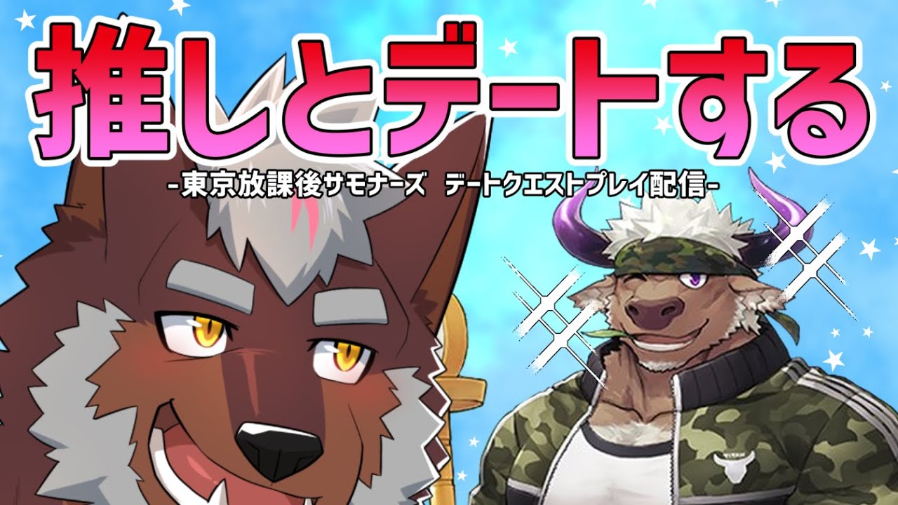 【放サモ】推しとデートするわ/シンノウデートクエスト【獣Vtuber轟希】