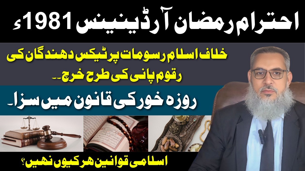 Ehtram-e-Ramzan Ordinance 1981Roza Khor Ki Saza Kya?Islami Qanoon Nafiz Kyun Nahi? 🔥