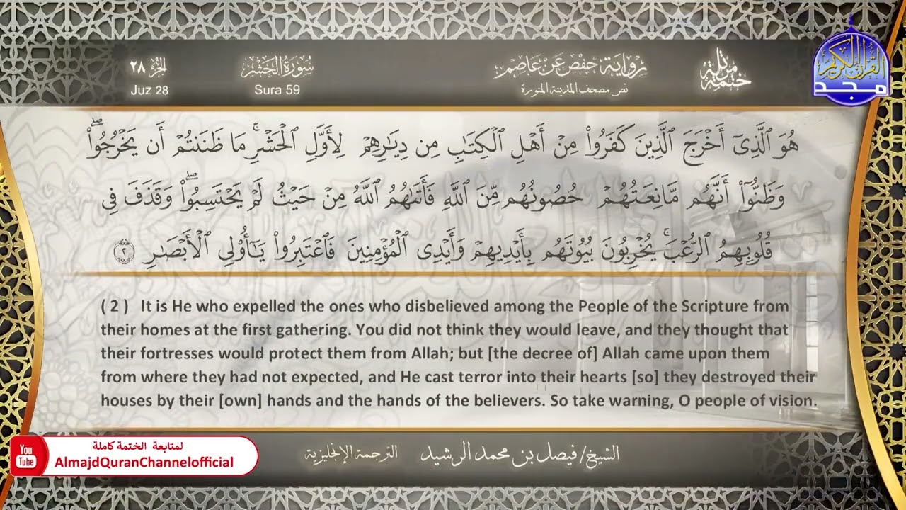 ختمة مترجمة بالإنجليزية🎙️ برواية حفص عن عاصم ☁️ جزء المجادلة  ☁️  القارئ / فيصل الرشيد