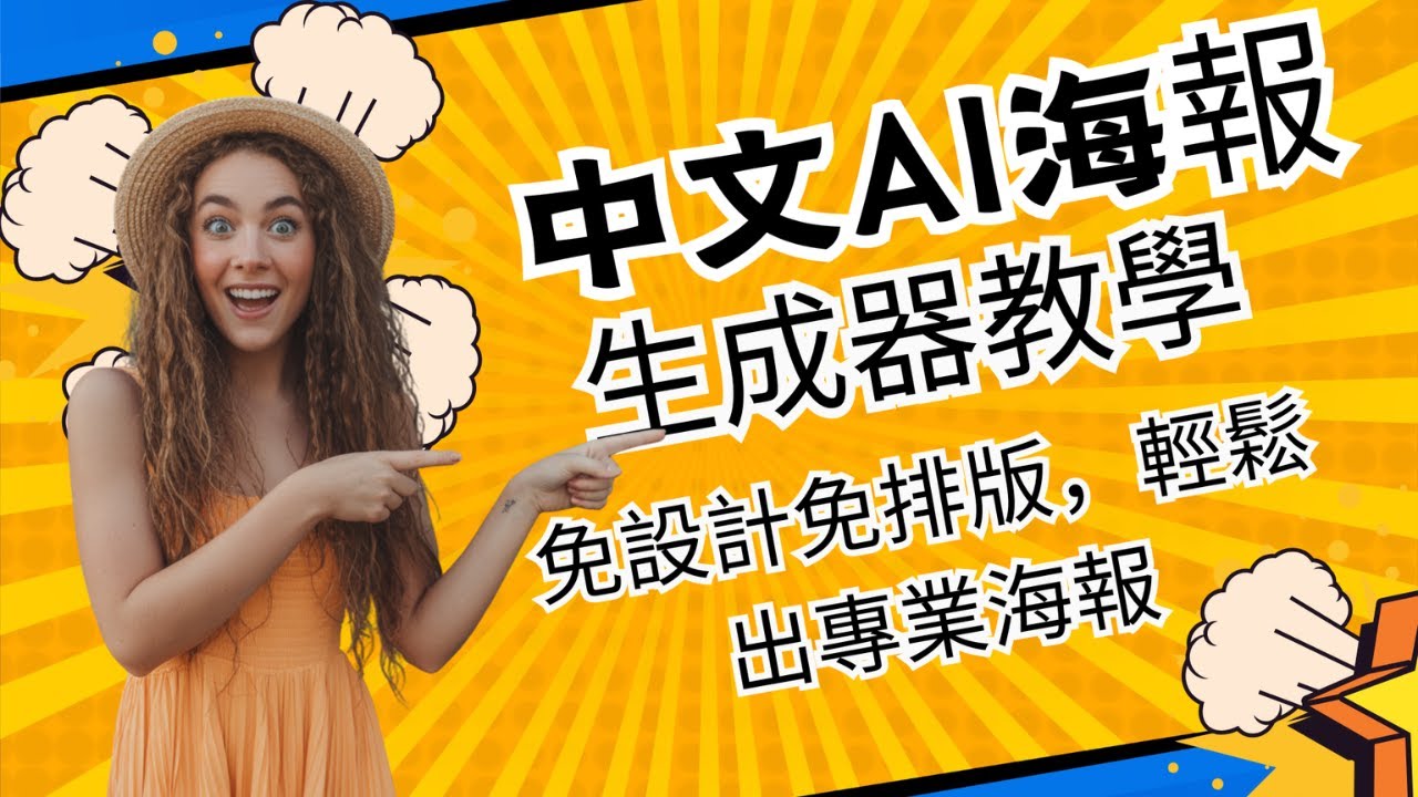 中文AI海報生成器教學：免設計免排版，輕鬆出專業海報