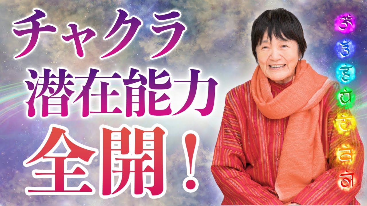 チャクラ全開！万能の潜在能力を目覚めさせる方法とは？