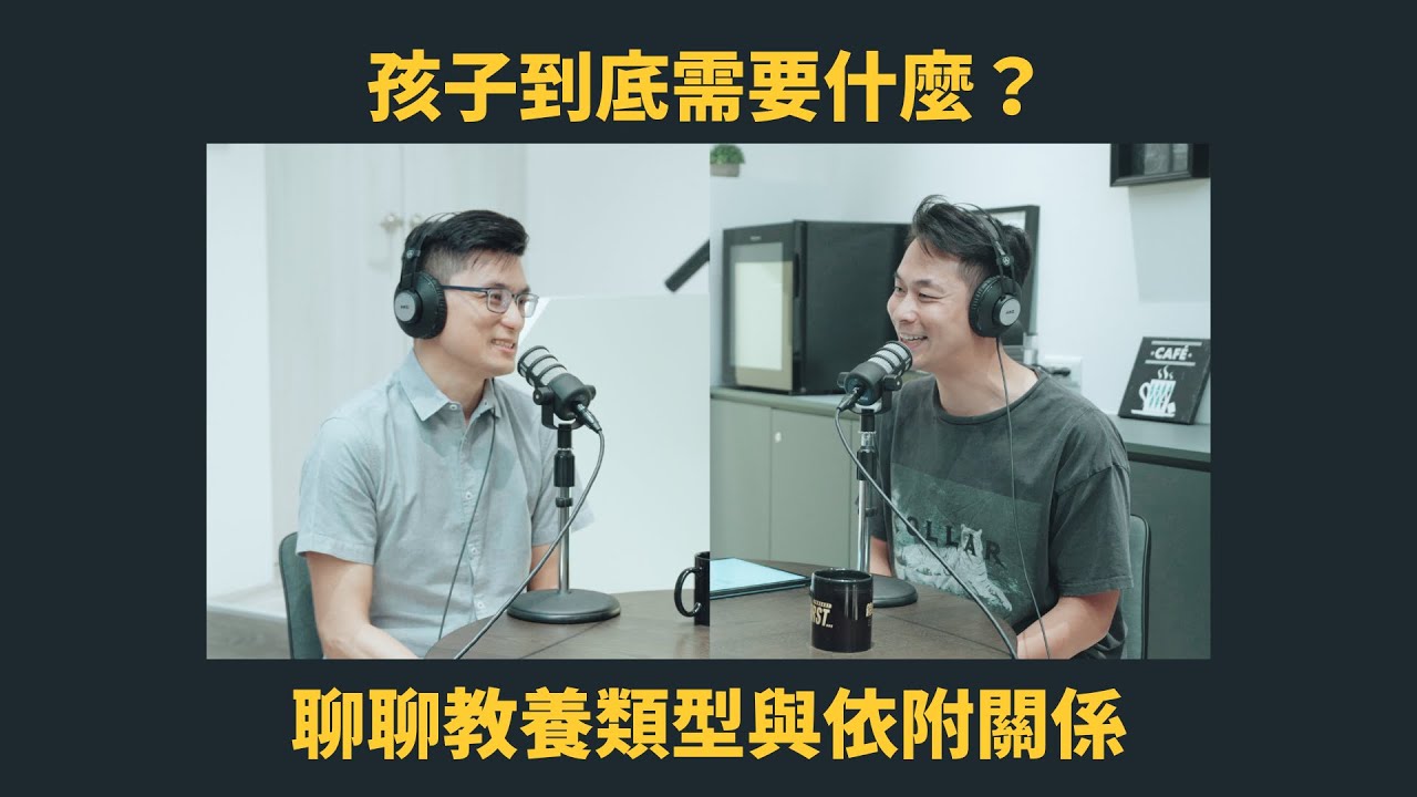 EP 35 孩子到底需要什麼？聊聊教養類型與依附關係｜管他的！先來杯咖啡 FT. 黃瑽寧醫師 @DrTNHuang