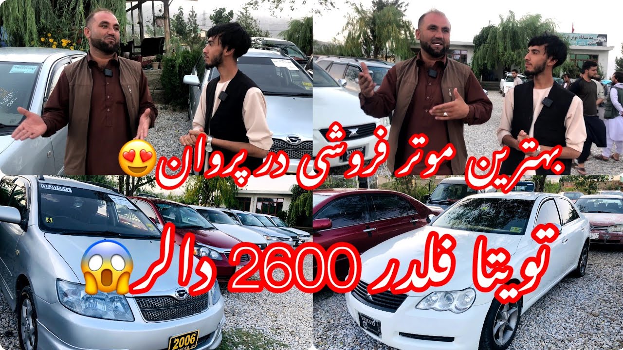 بهترین موتر فروشی در ولایت پروانتویتا فلدر 2600 دالر😱
