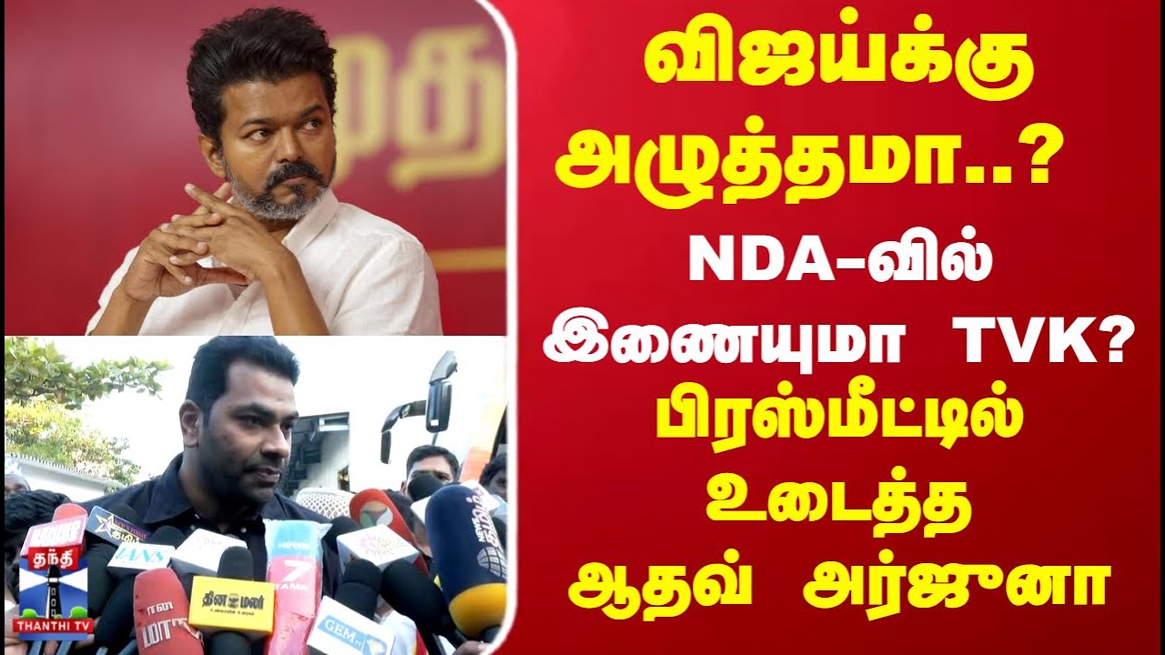 TVK Vijay | TN Politics | Election 2026 | NDA-வில் இணையுமா TVK? பிரஸ்மீட்டில் உடைத்த ஆதவ் அர்ஜுனா