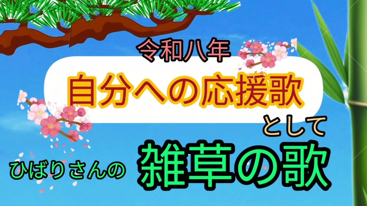ひばりさんの「雑草の歌」