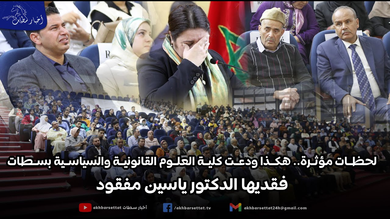 لحظات مؤثرة.. هكذا ودعت كلية العلوم القانونية والسياسية بسطات فقديها الدكتور ياسين مفقود