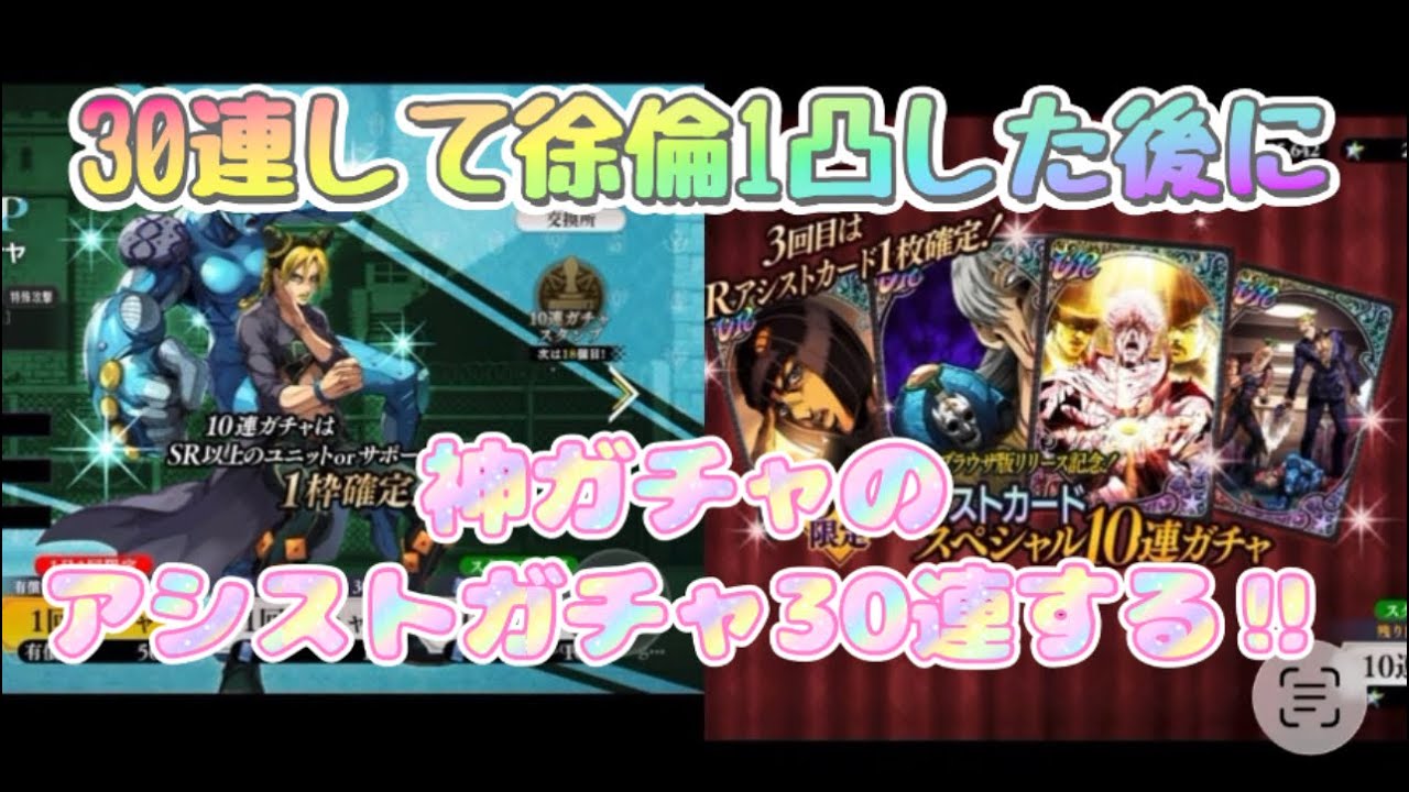 【オラドラ】30連して徐倫を1凸した後に神ガチャのアシストガチャ30連する、！【オラオラオーバードライブ】【ジョジョの奇妙な冒険オラオラオーバードライブ】