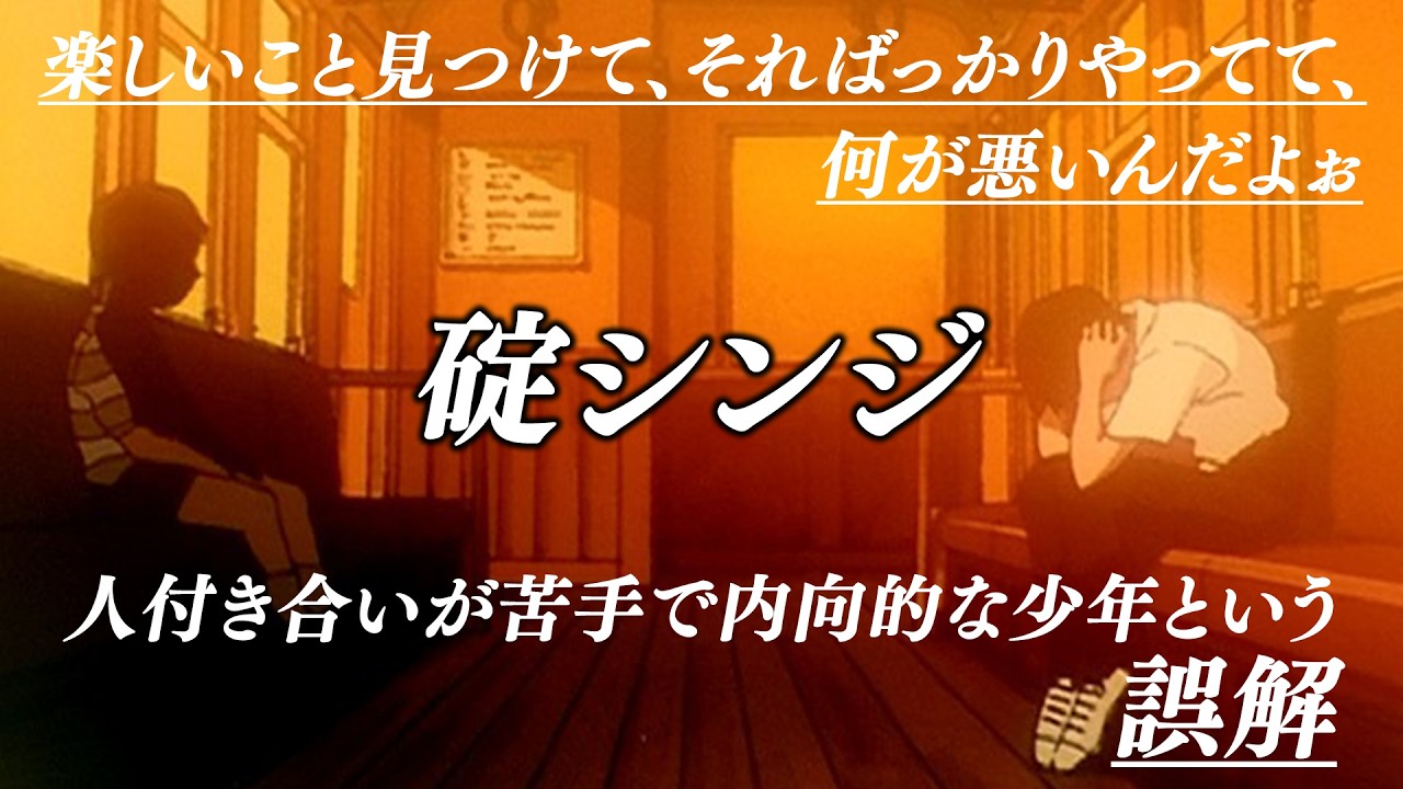 誤解された主人公 碇シンジ [新世紀エヴァンゲリオン]