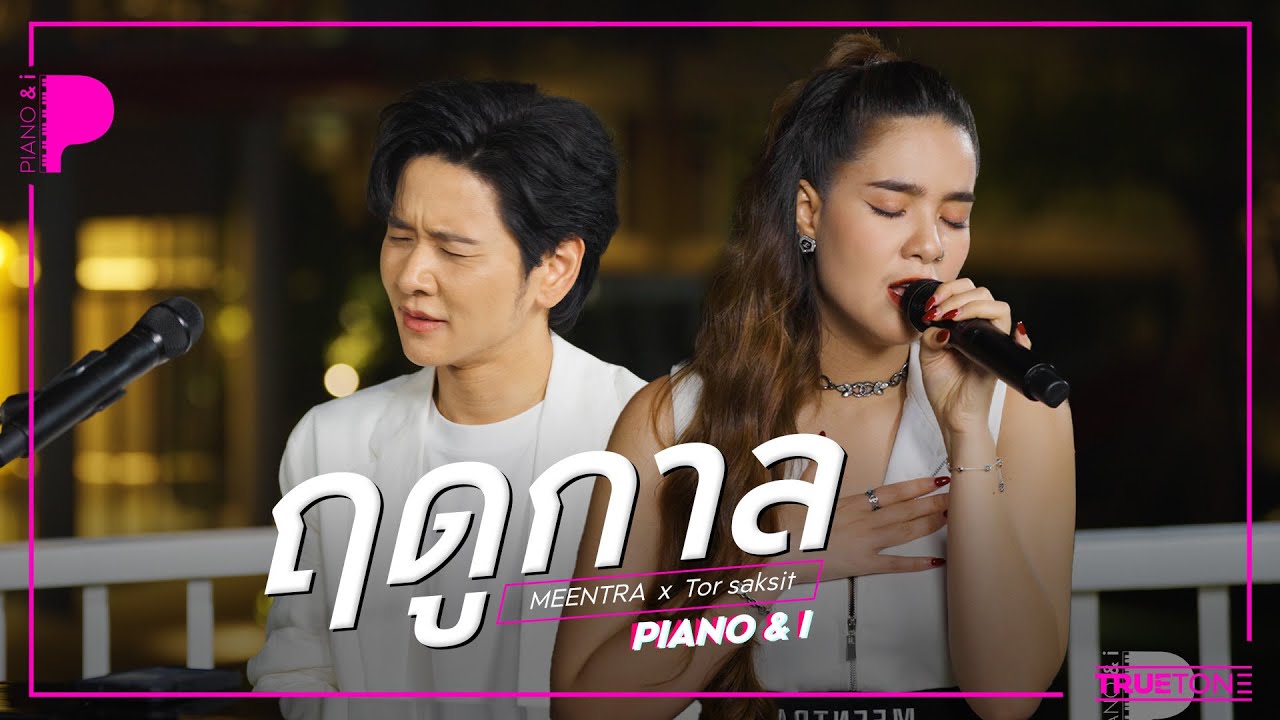 ฤดูกาล | มีนตรา อินทิรา x TorSaksit (Piano & i Live)