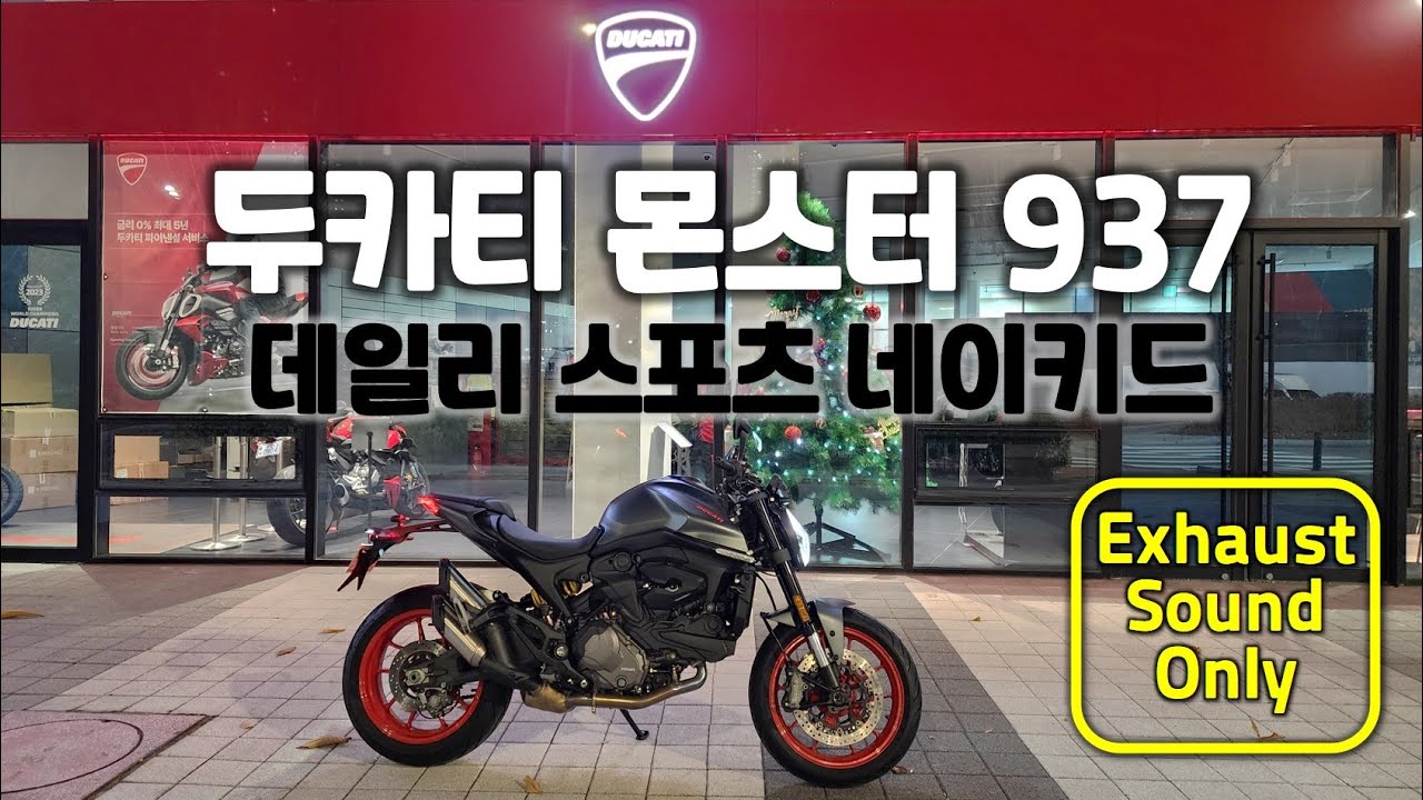 두카티 몬스터 937 야간 라이딩 (배기음 only) - 두카티 송도점 임재원
