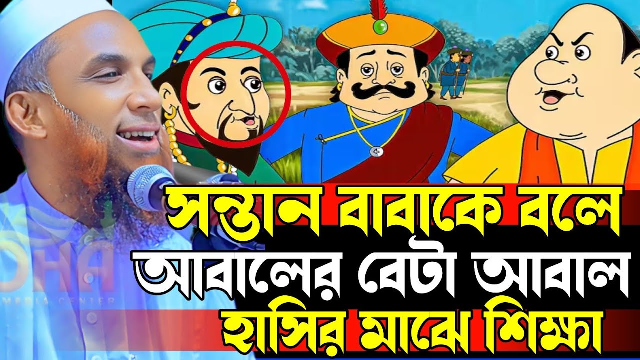 Maulana Nasir Uddin juktibadi সন্তান বাবাকে বলে আবালের বেটা আবাল 😋😀 হাসির মাঝে কঠিন শিক্ষা waz 2025