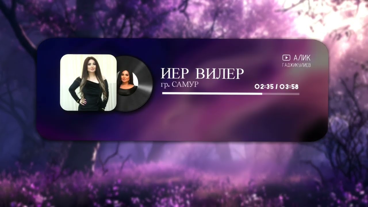 гр. Самур - Иер вилер