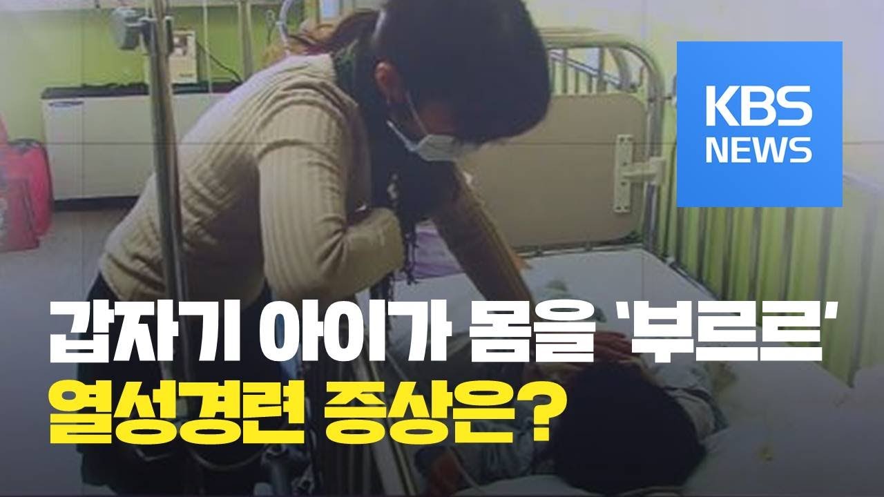 [5분 건강 톡톡] 갑작스러운 소아 열성경련…증상과 대처법은? / KBS뉴스(News)