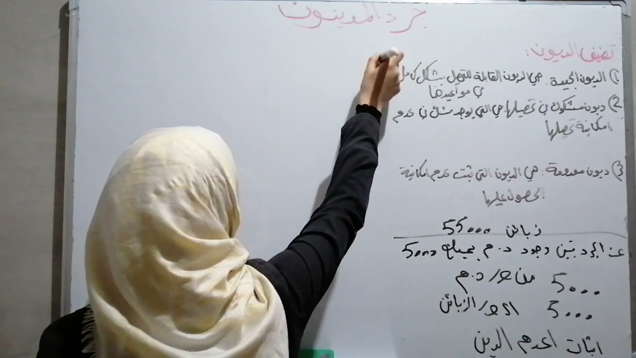 جرد المدينون الدرس الاول /محاسبة 2
