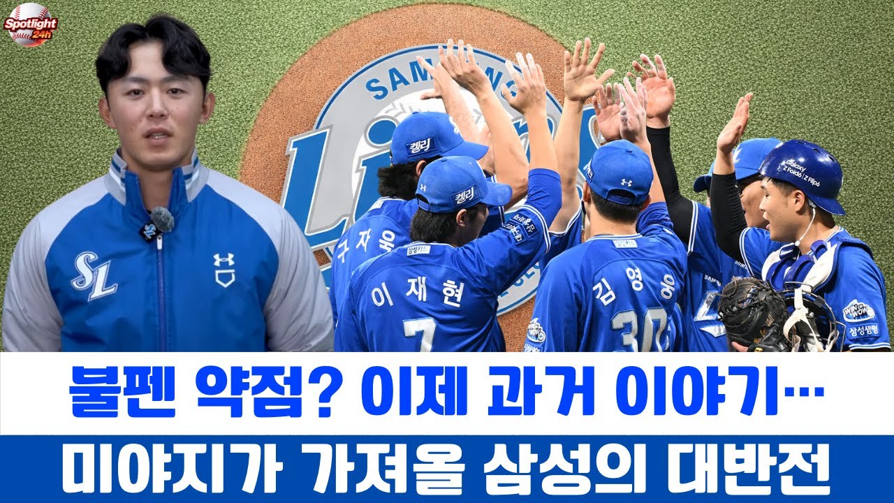 불펜 약점? 이제 과거 이야기… 미야지가 가져올 삼성의 대반전