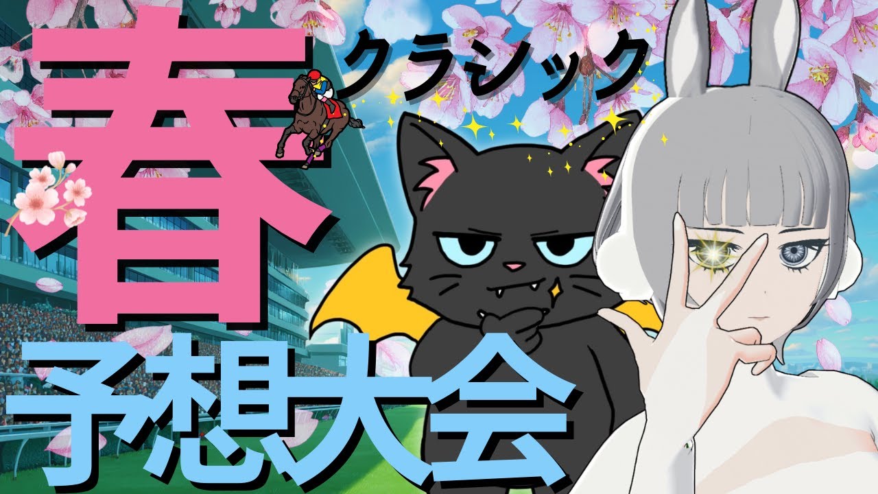 【クラシック予想大会】明日は重賞ないんで、春クラシックの予想でもしちゃいますか🌸【縦横同時配信】#競馬系Vtuber