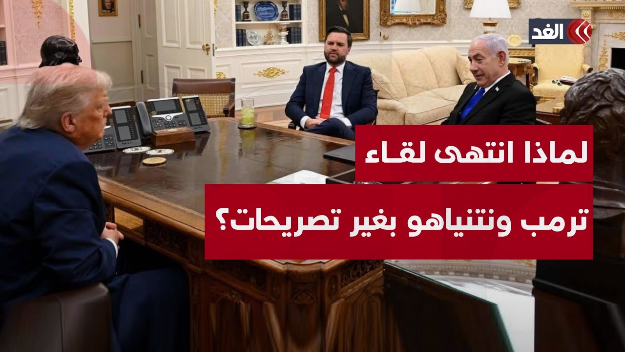 لماذا انتهى اللقاء الثاني بين ترمب ونتنياهو في البيت الأبيض بغير تصريحات؟ باحث يوضح الأسباب
