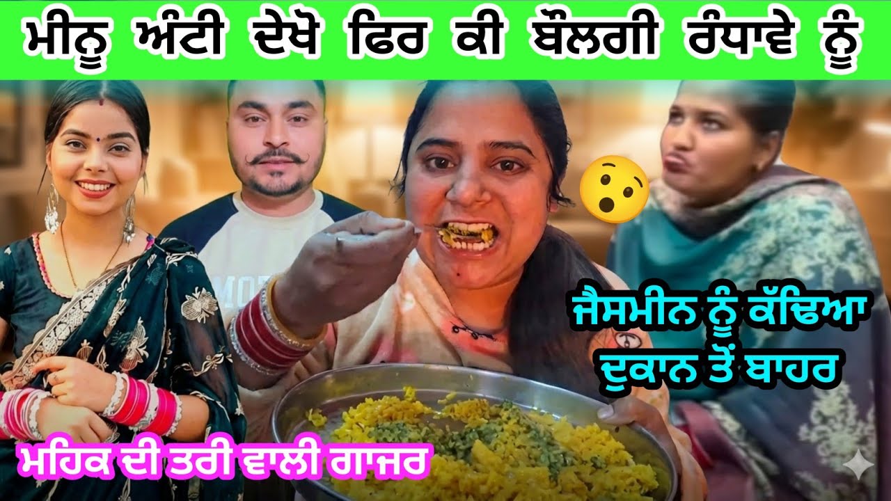 😯ਮੀਨੂ ਆਂਟੀ ਨੇ ਫਿਰ ਕੀਤਾ ਰਿਪਲਾਈ ਅਮਰ ਰੰਧਾਵਾ ਨੂੰ/ਜੈਸਮੀਨ ਨੂੰ ਕੱਢਿਆ ਦੁਕਾਨ ਤੋਂ ਬਾਹਰ।ਮੁਸ਼ਕੀ ਦੀ ਤਰੀ ਵਾਲੀ ਗਾਜਰ