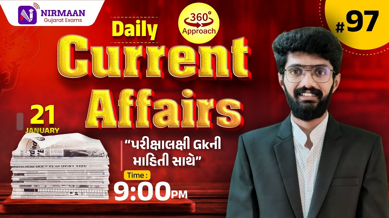 Daily Current Affairs | 21Jan,2026 | પરીક્ષા લક્ષી 360° GK સાથે |GPSC | POLICE | Class 3 #current