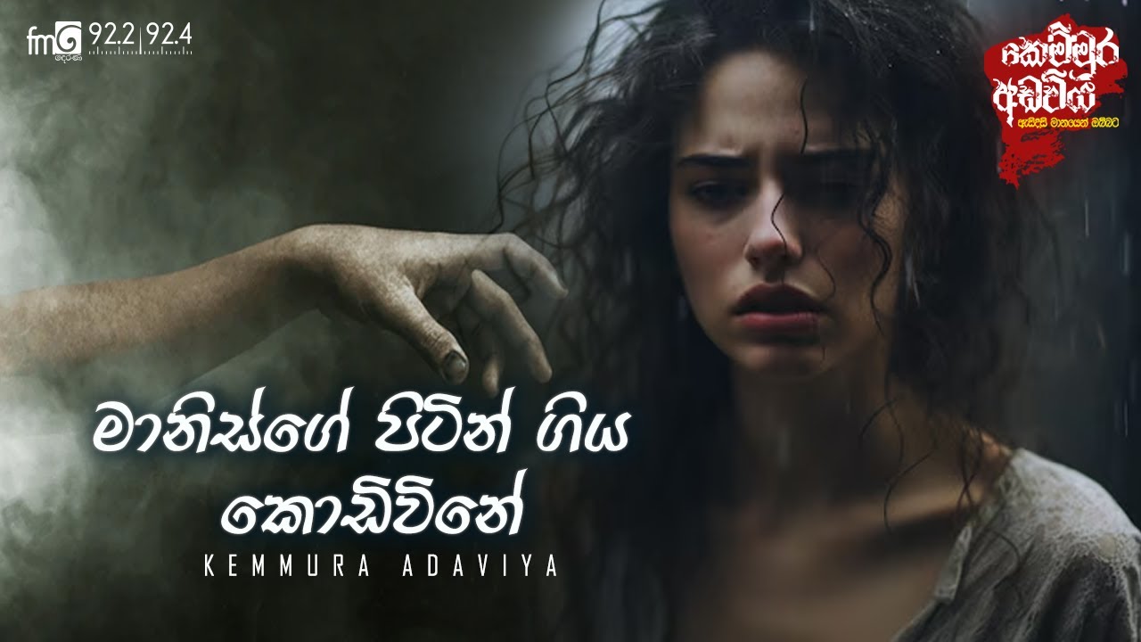 Manis Pitin Giya Kodivine (මානිස් පිටින් ගිය කොඩිවිනේ)  |  FM DEARANA KEMMURA ADAVIYA