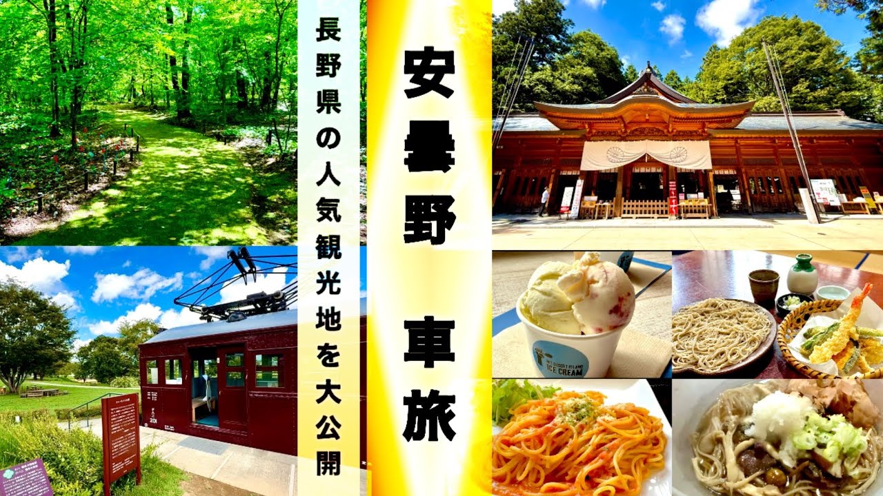 【安曇野】自然を満喫！人気観光地と名店のお蕎麦⭐️サントリー天然水 工場見学🤗