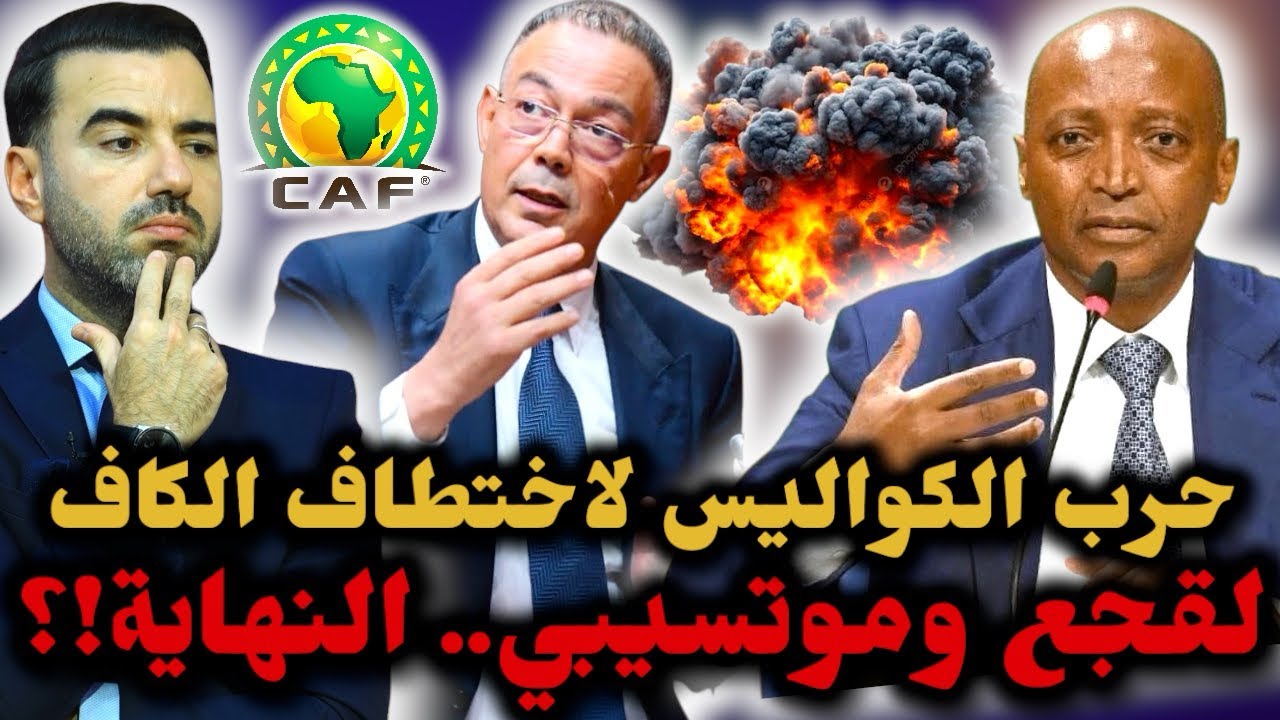 🚨حرب مشتعلة في الكاف قبل الاجتماع الطارئ الجمعة 😱 لقجع يحضّر خطة للعودة بقوة وموتسيبي غاضب 🔥
