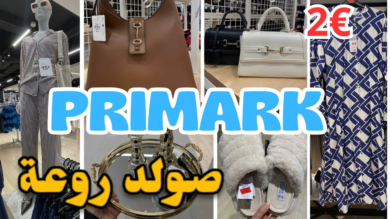 صولد روعة اليوم بيجامات 2€عند بريمارك صيكان كسيوات بيجامات primark