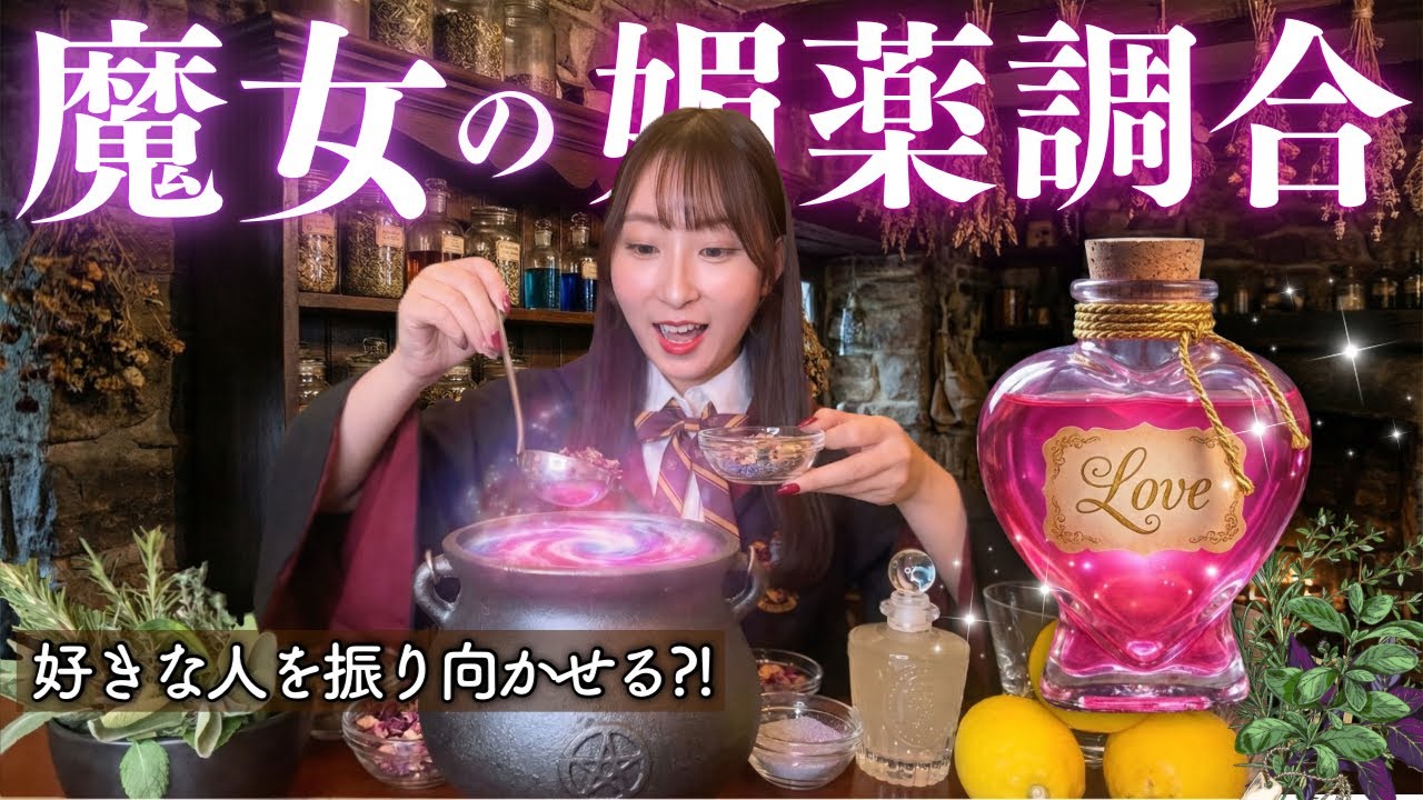 【惚れ薬？！】魔女の媚薬を調合しに行く🌿＆香水購入品紹介🫙🩷