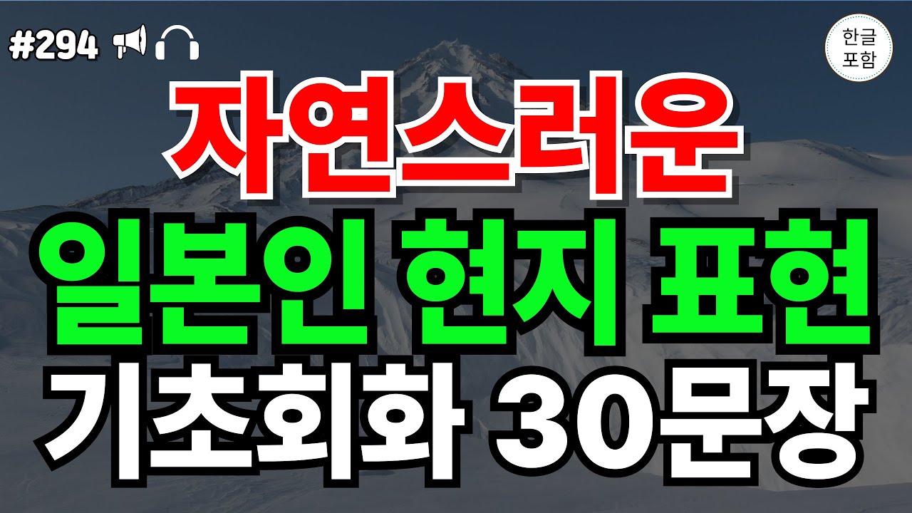 [일본어 30문장 ch294] 자연스러운 일본인 현지 표현 기초회화 30문장 | 일본어공부 | 일본어회화 | 한글발음포함  |