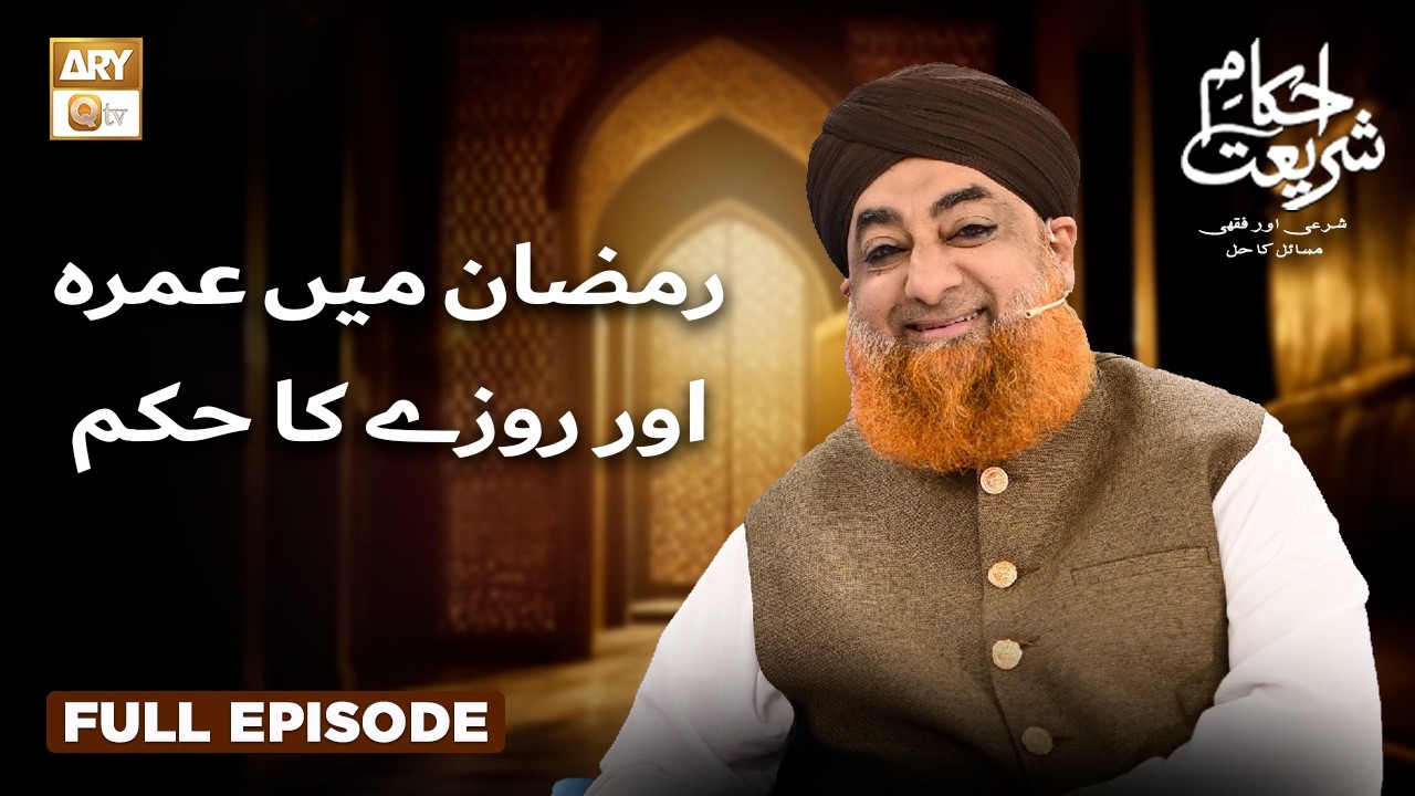 Ramzan Mein Umrah Aur Rozay Ka Hukum | Ahkam e Shariat | Mufti Muhammad Akmal