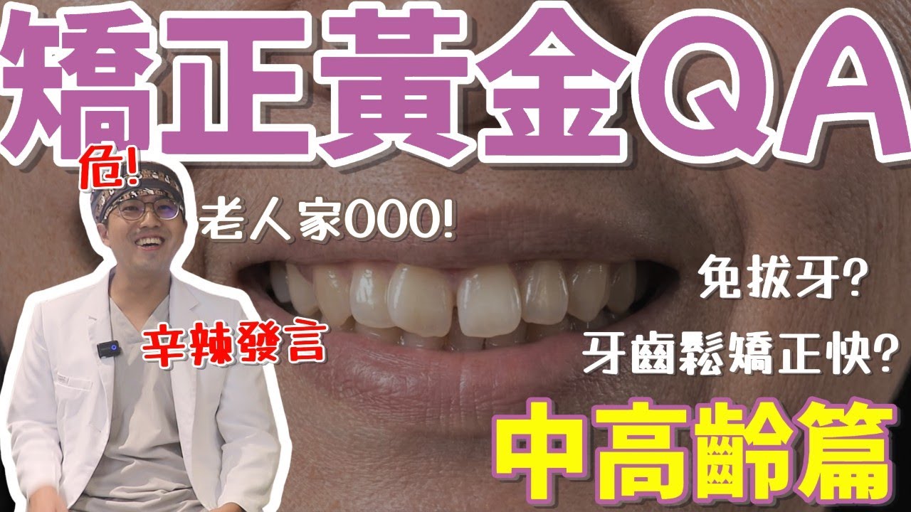 中高齡牙齒鬆做矯正比較快? 矯正10大熱門QA 中高齡篇｜SOV數位隱形矯正