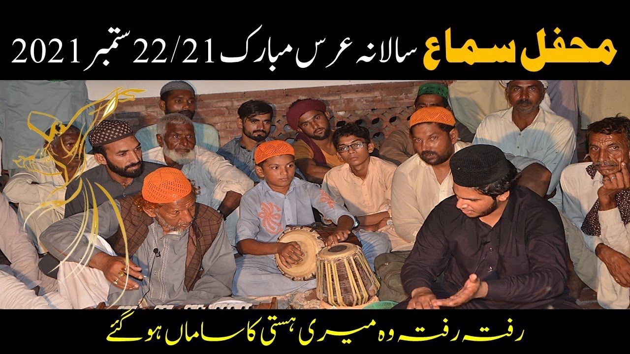 رفتہ رفتہ وہ میری ہستی کا ساماں ہو گئے | سالانہ عرس مبارک کھریپڑ شریف | محفل سماع | جنید فخر قادری