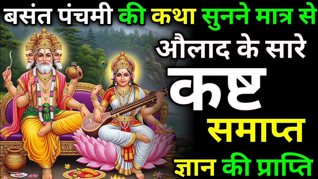 बसंत पंचमी की कथा सुनने से सारे कष्ट समाप्त | बसंत पंचमी की कथा | #katha #bhakti