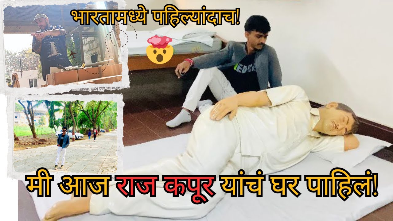 मी आज राज कपूर यांचं घर पाहिलं ! आणि अनोखं बांधकाम | raj Kapoor house in Pune