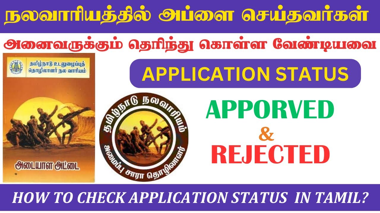நலவாரியத்தில் அப்ளை செய்தவர்கள் | Application status | TNUWWB CHECK STATUS| nalavariyam #publicsevai