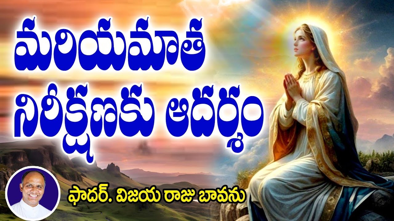 మరియమాత నిరీక్షణకు ఆదర్శం / Mary is model of Faith / Spes non Confundit / Faith will not dissappoint