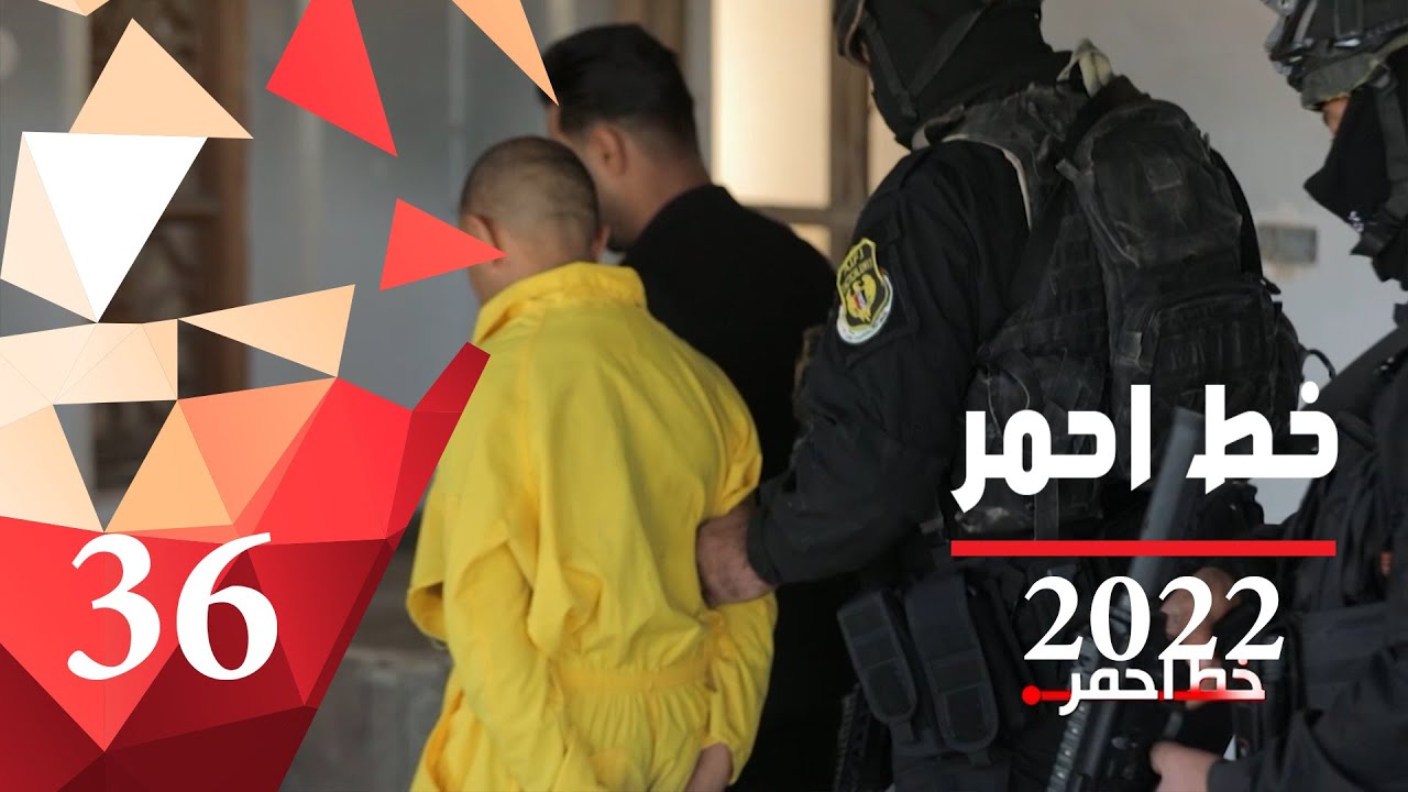 ارهابيان منتميان لداعش يعترفان بهجمات إرهابية أمام عدسة السومرية - خط احمر ٢٠٢٢ - الحلقة ٣٦