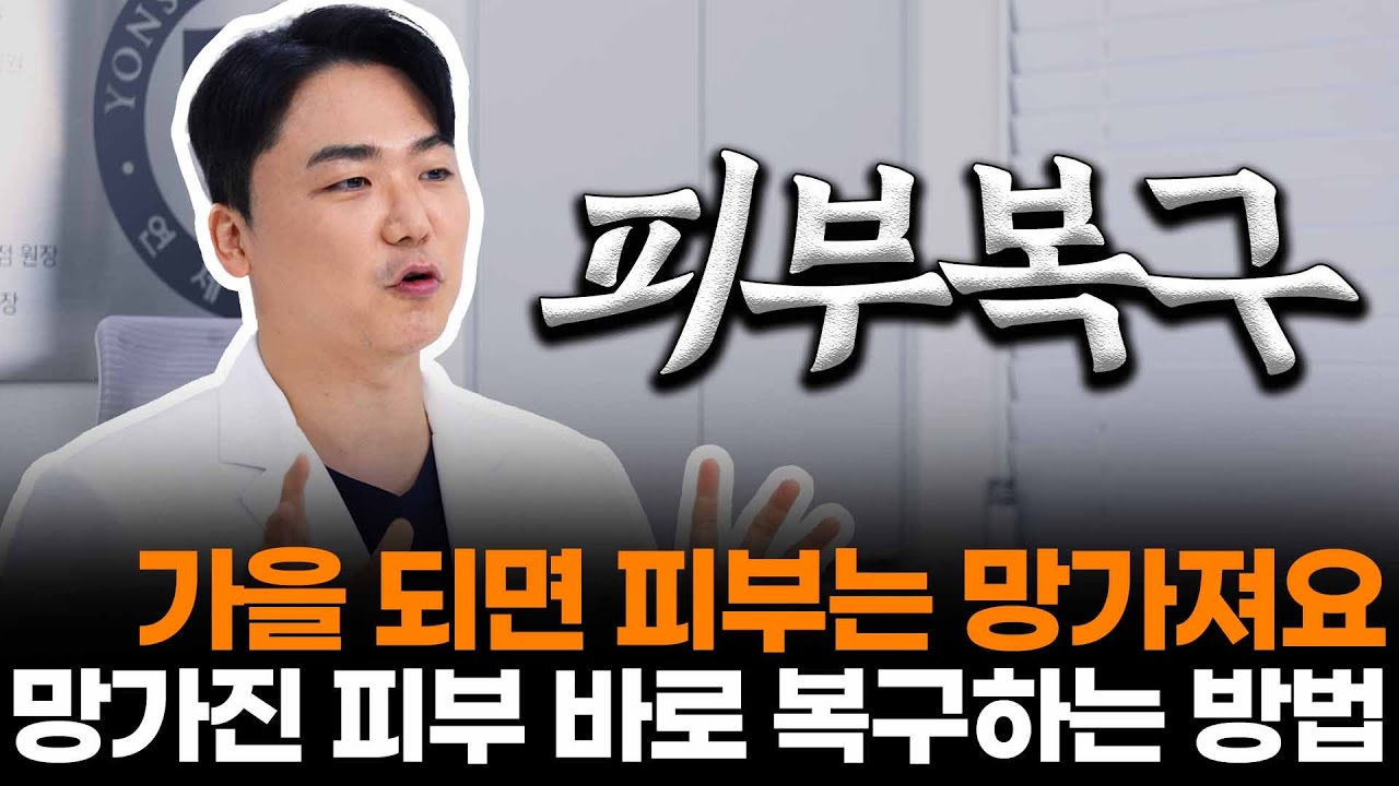 가을철 급격하게 망가지는 피부! 바로 복구하는 방법 알려드릴게요 #피부장벽 #수분크림