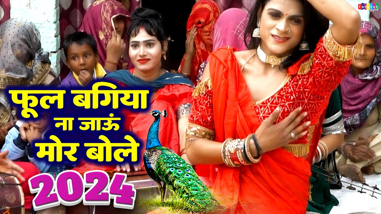दिल खुश हो जायेगा ऐसा😘कसूता मस्त डांस देखकर | फूल बगिया ना जाऊं मोर बोले | 2024 Ka Suparhit Lokgeet
