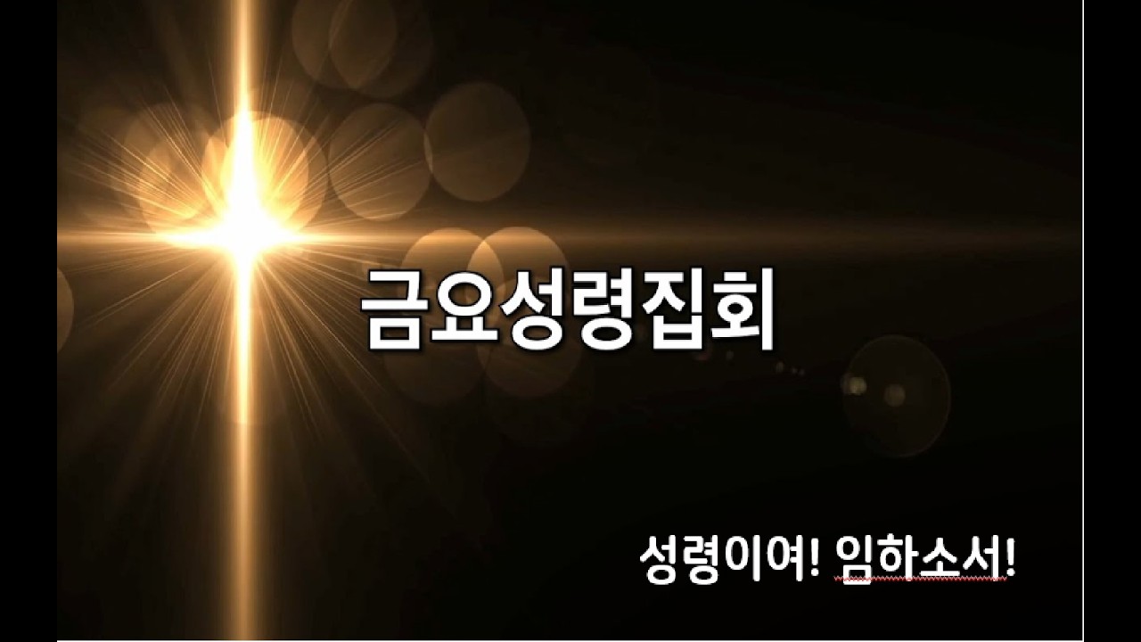 금요성령집회 2026/02/20 “하나님의 교훈!” 딤전 1:1~5 김성한 목사 (부천 임마누엘 교회)